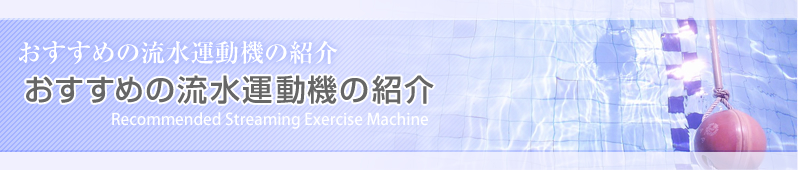 おすすめの流水運動機の紹介:おすすめの流水運動機の紹介