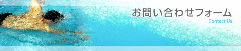 お問い合わせフォーム