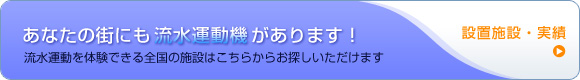 流水運動で体改善