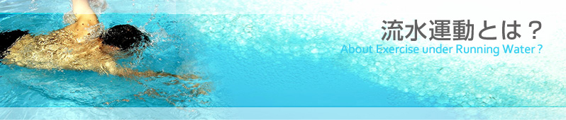 流水運動とは?